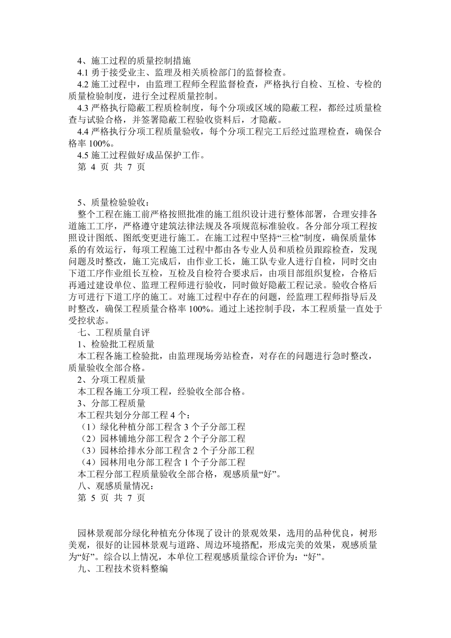 园林绿化景观工程竣工报告及施工总结